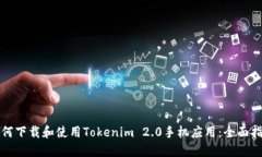 如何下载和使用Tokenim 2.0手机应用：全面指南