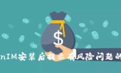 解决TokenIM安装后提示有风险问题的全面指南