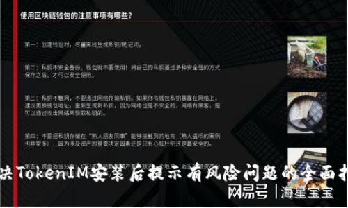 解决TokenIM安装后提示有风险问题的全面指南
