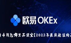 : 比特币钱包哪里买便宜？