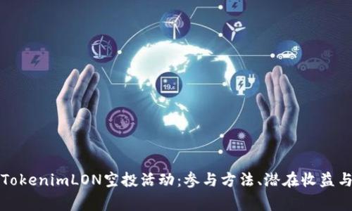 全面解析TokenimLON空投活动：参与方法、潜在收益与注意事项