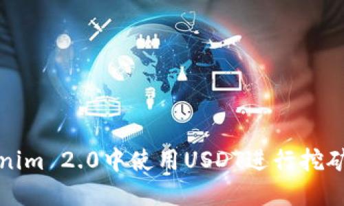 如何在Tokenim 2.0中使用USDT进行挖矿的全面指南