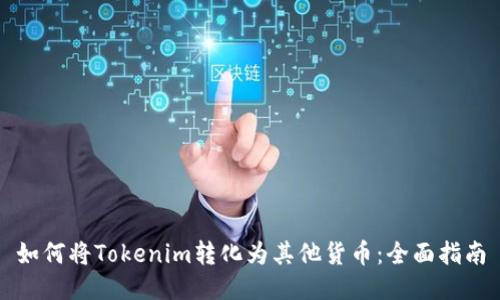 如何将Tokenim转化为其他货币：全面指南