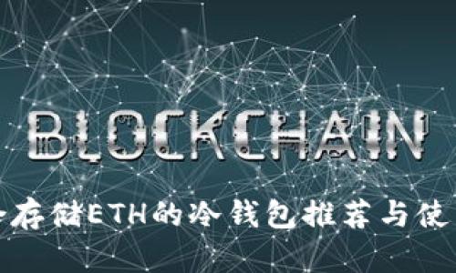 最适合存储ETH的冷钱包推荐与使用指南