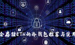 最适合存储ETH的冷钱包推