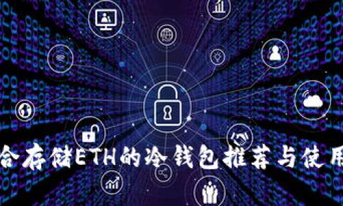 最适合存储ETH的冷钱包推荐与使用指南