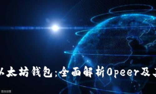 如何选择适合自己的以太坊钱包：全面解析0peer及其他热门钱包的优劣势