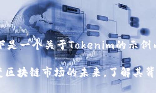 当然可以，以下是一个关于Tokenim的示例内容框架。

Tokenim：改变区块链市场的未来，了解其背后的投资潜力