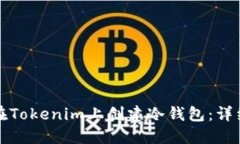 如何在Tokenim上创建冷钱包：详细指南