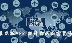 Tokenim最新版APP：提升你的加密货币交易体验