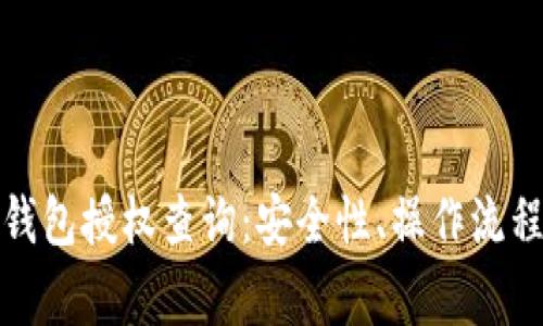 全面解析冷钱包授权查询：安全性、操作流程与常见问题