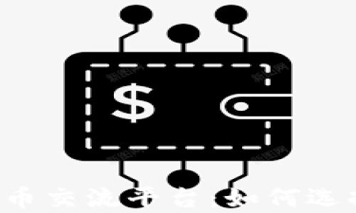 
全面解析数字货币交流平台：如何选择、交易与安全性