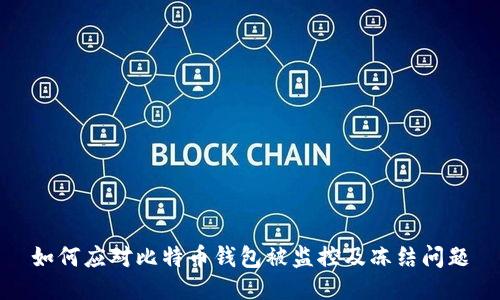 如何应对比特币钱包被监控及冻结问题