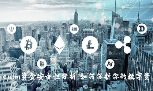 Tokenim资金安全性分析：如何保护你的数字资产？