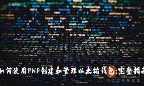 如何使用PHP创建和管理以太坊钱包：完整指南