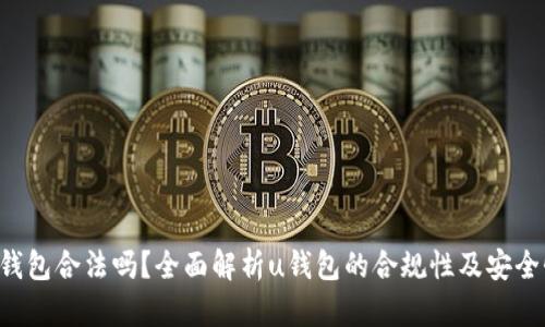 u钱包合法吗？全面解析u钱包的合规性及安全性