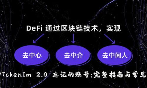 如何找回TokenIm 2.0 忘记的账号：完整指南与常见问题解答