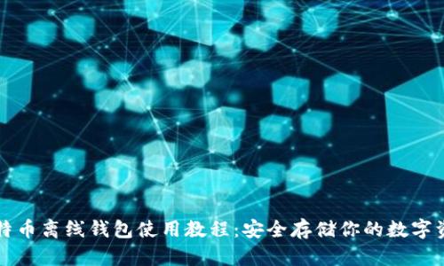 比特币离线钱包使用教程：安全存储你的数字资产