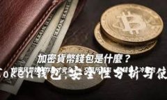 : IM Token钱包：安全性分析