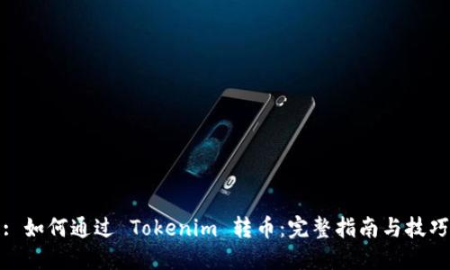 : 如何通过 Tokenim 转币：完整指南与技巧