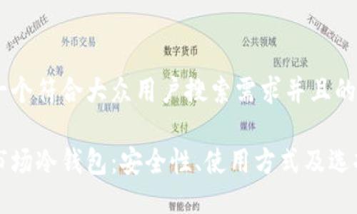 思考一个符合大众用户搜索需求并且的 

一级市场冷钱包：安全性、使用方式及选择指南