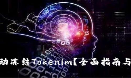 : 如何手动冻结Tokenim？全面指南与详细步骤