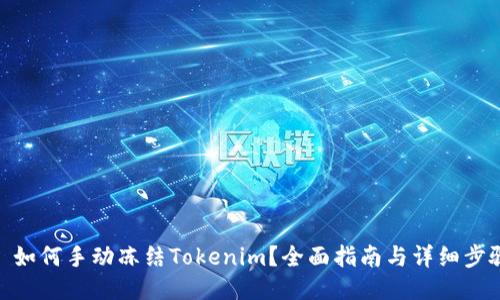 : 如何手动冻结Tokenim？全面指南与详细步骤