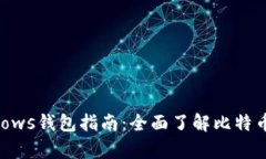 比特币Windows钱包指南：全