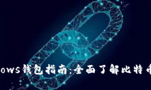 比特币Windows钱包指南：全面了解比特币存储与管理