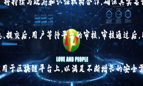    Tokenim 2.0 实名认证解析: 未来数字身份的安全保障  / 
 guanjianci  Tokenim 2.0, 实名认证, 数字身份, 区块链安全  /guanjianci 

引言
随着区块链技术的迅猛发展，数字经济时代的到来，使得各种数字身份认证方案层出不穷。Tokenim 2.0 作为一种新兴的区块链项目，其实名认证是否存在，成为了大众用户广泛关注的话题。本文将详细探讨 Tokenim 2.0 的实名认证机制、其必要性，以及在未来数字身份发展中的重要性。通过深入剖析，我们希望能为读者提供一个全面的了解，并解答大家关于实名认证的重要问题。

Tokenim 2.0 的基本概述
Tokenim 2.0 是一款基于区块链技术的平台，旨在通过去中心化的方式提高数字资产的管理效率与安全性。该平台以智能合约为基础，提供了多样化的功能，包括资产交易、身份认证和数据存储等。尤其是在身份认证方面，Tokenim 2.0 尝试利用区块链的不可篡改性，为用户提供一个安全可信的实名认证环境。

Tokenim 2.0 的实名认证功能
Tokenim 2.0 的实名认证功能允许用户通过合法的身份文件进行注册，确保平台上的用户信息与真实身份相符。这一机制不仅可以防止虚假信息的传播，还能够在一定程度上降低欺诈风险。为了实现实名认证，Tokenim 2.0 提供了简单易用的身份验证流程，用户只需上传相关证件，平台将通过区块链技术进行审核，确保信息的准确性和安全性。

实名认证的重要性
在数字经济时代，实名认证显得尤为重要。首先，实名认证能够提升用户的信任度。许多用户在进行在线交易时由于缺少安全感而犹豫不决，有了实名认证机制，用户对平台的信任度将大大提高。其次，实名认证能够有效防止洗钱、欺诈等违法行为。众所周知，区块链技术本身具有匿名性，这也为一些不法分子提供了可乘之机，而实名认证则为这一问题提供了强有力的解决方案。

Tokenim 2.0 在实名认证方面的优势
Tokenim 2.0 在实名认证中的优势主要体现在以下几个方面：首先是安全性。区块链技术的去中心化特性使得用户数据不再集中存储于单一服务器，大大降低了数据泄露的风险。其次是透明性，所有交易和身份认证的记录均可追溯，用户可以随时查阅自己的身份认证状态。再者是便捷性，用户在进行实名认证时，无需复杂的操作，上传证件后即可快速完成认证。

可能相关的问题
问题一：Tokenim 2.0 如何确保实名认证的安全性？
Tokenim 2.0 采取了多种技术手段来确保实名认证的安全性。首先，数据加密是保障用户信息安全的重要措施。所有用户上传的身份信息在上传后都会经过严格的加密处理，保证在数据传输和储存中的安全。其次，Tokenim 2.0 使用了智能合约来自动化审核过程，通过设定规则对用户上传的信息进行核对，避免人为审核带来的失误和风险。最后，平台采用了一系列的安全监测机制，一旦发现异常活动，会立即进行预警和处理，确保用户的身份信息不被滥用。

问题二：合法身份文件有哪些？
在进行 Tokenim 2.0 的实名认证时，用户需要提供合法的身份文件。一般来说，合法身份文件包括政府颁发的身份证件，例如国家身份证、护照、驾驶证等。用户需要仔细查看筹备认证所需的不同文件，确保上传的文件符合平台的要求。在一些情况下，用户还可能需要提交额外的资料，如地址证明文件等。所有上传的文件都将经过平台的审核，确保其真实性和有效性。

问题三：实名认证失败的原因及解决方案是什么？
在进行实名认证时，用户可能会遇到认证失败的情况，主要原因包括身份文件不清晰、信息不一致或文件过期等。首先，如果上传的身份文件不够清晰，建议用户在重新上传时确保文件的清晰度和完整性。其次，用户在填写个人信息时，需确保与身份文件中的信息完全一致，包括姓名、出生日期等。如果是因为文件过期导致认证失败，用户需重新提供有效的身份文件。此外，用户可以联系平台的客服，获取更详细的帮助和指导，快速解决认证问题。

问题四：实名认证对隐私的影响？
实名认证在强度增强安全性的同时，也不可避免地对用户隐私造成一定影响。很多人可能对提供个人身份信息的安全性感到担忧。为此，Tokenim 2.0 采取了多项措施来维护用户隐私。首先，平台承诺不将用户的身份信息外泄。所有的身份数据都仅用于实名认证目的，任何未经授权的第三方都无法获取这些信息。其次，用户对自己信息的掌控也是保护隐私的重要一环，用户可以随时查看和管理自己的身份信息，确保只有授权的项目才能访问他们的数据。

问题五：Tokenim 2.0 未来的发展方向如何？
Tokenim 2.0 的未来发展方向将进一步集中在增强用户体验和提供更安全的数字身份验证服务上。平台计划引入更多的身份认证手段，例如生物识别技术(Touch ID、Face ID等)，以提高安全性和便捷性。此外，Tokenim 2.0 将持续与政府和认证机构合作，确保其实名认证的合规性和权威性。同时，随着全球数字经济的发展，Tokenim 2.0 也希望能够拓展其业务范围，将实名认证拓展至更多的行业和场景，提供更加全面的服务。

问题六：普通用户如何使用 Tokenim 2.0 进行实名认证？
普通用户使用 Tokenim 2.0 进行实名认证的流程相对简单。首先，用户需在 Tokenim 2.0 平台上注册账户。注册后，用户登录账户，进入实名认证流程。在认证页面，用户需上传相关的身份文件，并填写与文件一致的个人信息。提交后，用户等待平台的审核。审核通过后，用户即可享受到 Tokenim 2.0 提供的各项服务。在整个过程中，用户需要确保所上传文件的真实性与有效性，以保证顺利通过认证。Tokenim 2.0 在此过程中提供24/7的客服支持，帮助用户解决认证过程中遇到的各种问题。

结论
Tokenim 2.0 的实名认证功能无疑是其平台重要的一环。通过确保用户身份的真实性和信息的安全性，Tokenim 2.0 为用户提供了一个更为安全可靠的数字资产管理环境。未来，随着技术的进步，实名认证将会更为广泛地应用于区块链平台上，以满足不断增长的安全需求。希望通过本文的介绍，读者能够深入了解 Tokenim 2.0 的实名认证机制，以及它在数字经济时代中的重要性。同时，随着技术的不断发展，用户也应该保持警觉，妥善管理自己的身份信息，确保在数字经济中的资产安全。