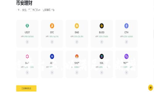    Tokenim 2.0 实名认证解析: 未来数字身份的安全保障  / 
 guanjianci  Tokenim 2.0, 实名认证, 数字身份, 区块链安全  /guanjianci 

引言
随着区块链技术的迅猛发展，数字经济时代的到来，使得各种数字身份认证方案层出不穷。Tokenim 2.0 作为一种新兴的区块链项目，其实名认证是否存在，成为了大众用户广泛关注的话题。本文将详细探讨 Tokenim 2.0 的实名认证机制、其必要性，以及在未来数字身份发展中的重要性。通过深入剖析，我们希望能为读者提供一个全面的了解，并解答大家关于实名认证的重要问题。

Tokenim 2.0 的基本概述
Tokenim 2.0 是一款基于区块链技术的平台，旨在通过去中心化的方式提高数字资产的管理效率与安全性。该平台以智能合约为基础，提供了多样化的功能，包括资产交易、身份认证和数据存储等。尤其是在身份认证方面，Tokenim 2.0 尝试利用区块链的不可篡改性，为用户提供一个安全可信的实名认证环境。

Tokenim 2.0 的实名认证功能
Tokenim 2.0 的实名认证功能允许用户通过合法的身份文件进行注册，确保平台上的用户信息与真实身份相符。这一机制不仅可以防止虚假信息的传播，还能够在一定程度上降低欺诈风险。为了实现实名认证，Tokenim 2.0 提供了简单易用的身份验证流程，用户只需上传相关证件，平台将通过区块链技术进行审核，确保信息的准确性和安全性。

实名认证的重要性
在数字经济时代，实名认证显得尤为重要。首先，实名认证能够提升用户的信任度。许多用户在进行在线交易时由于缺少安全感而犹豫不决，有了实名认证机制，用户对平台的信任度将大大提高。其次，实名认证能够有效防止洗钱、欺诈等违法行为。众所周知，区块链技术本身具有匿名性，这也为一些不法分子提供了可乘之机，而实名认证则为这一问题提供了强有力的解决方案。

Tokenim 2.0 在实名认证方面的优势
Tokenim 2.0 在实名认证中的优势主要体现在以下几个方面：首先是安全性。区块链技术的去中心化特性使得用户数据不再集中存储于单一服务器，大大降低了数据泄露的风险。其次是透明性，所有交易和身份认证的记录均可追溯，用户可以随时查阅自己的身份认证状态。再者是便捷性，用户在进行实名认证时，无需复杂的操作，上传证件后即可快速完成认证。

可能相关的问题
问题一：Tokenim 2.0 如何确保实名认证的安全性？
Tokenim 2.0 采取了多种技术手段来确保实名认证的安全性。首先，数据加密是保障用户信息安全的重要措施。所有用户上传的身份信息在上传后都会经过严格的加密处理，保证在数据传输和储存中的安全。其次，Tokenim 2.0 使用了智能合约来自动化审核过程，通过设定规则对用户上传的信息进行核对，避免人为审核带来的失误和风险。最后，平台采用了一系列的安全监测机制，一旦发现异常活动，会立即进行预警和处理，确保用户的身份信息不被滥用。

问题二：合法身份文件有哪些？
在进行 Tokenim 2.0 的实名认证时，用户需要提供合法的身份文件。一般来说，合法身份文件包括政府颁发的身份证件，例如国家身份证、护照、驾驶证等。用户需要仔细查看筹备认证所需的不同文件，确保上传的文件符合平台的要求。在一些情况下，用户还可能需要提交额外的资料，如地址证明文件等。所有上传的文件都将经过平台的审核，确保其真实性和有效性。

问题三：实名认证失败的原因及解决方案是什么？
在进行实名认证时，用户可能会遇到认证失败的情况，主要原因包括身份文件不清晰、信息不一致或文件过期等。首先，如果上传的身份文件不够清晰，建议用户在重新上传时确保文件的清晰度和完整性。其次，用户在填写个人信息时，需确保与身份文件中的信息完全一致，包括姓名、出生日期等。如果是因为文件过期导致认证失败，用户需重新提供有效的身份文件。此外，用户可以联系平台的客服，获取更详细的帮助和指导，快速解决认证问题。

问题四：实名认证对隐私的影响？
实名认证在强度增强安全性的同时，也不可避免地对用户隐私造成一定影响。很多人可能对提供个人身份信息的安全性感到担忧。为此，Tokenim 2.0 采取了多项措施来维护用户隐私。首先，平台承诺不将用户的身份信息外泄。所有的身份数据都仅用于实名认证目的，任何未经授权的第三方都无法获取这些信息。其次，用户对自己信息的掌控也是保护隐私的重要一环，用户可以随时查看和管理自己的身份信息，确保只有授权的项目才能访问他们的数据。

问题五：Tokenim 2.0 未来的发展方向如何？
Tokenim 2.0 的未来发展方向将进一步集中在增强用户体验和提供更安全的数字身份验证服务上。平台计划引入更多的身份认证手段，例如生物识别技术(Touch ID、Face ID等)，以提高安全性和便捷性。此外，Tokenim 2.0 将持续与政府和认证机构合作，确保其实名认证的合规性和权威性。同时，随着全球数字经济的发展，Tokenim 2.0 也希望能够拓展其业务范围，将实名认证拓展至更多的行业和场景，提供更加全面的服务。

问题六：普通用户如何使用 Tokenim 2.0 进行实名认证？
普通用户使用 Tokenim 2.0 进行实名认证的流程相对简单。首先，用户需在 Tokenim 2.0 平台上注册账户。注册后，用户登录账户，进入实名认证流程。在认证页面，用户需上传相关的身份文件，并填写与文件一致的个人信息。提交后，用户等待平台的审核。审核通过后，用户即可享受到 Tokenim 2.0 提供的各项服务。在整个过程中，用户需要确保所上传文件的真实性与有效性，以保证顺利通过认证。Tokenim 2.0 在此过程中提供24/7的客服支持，帮助用户解决认证过程中遇到的各种问题。

结论
Tokenim 2.0 的实名认证功能无疑是其平台重要的一环。通过确保用户身份的真实性和信息的安全性，Tokenim 2.0 为用户提供了一个更为安全可靠的数字资产管理环境。未来，随着技术的进步，实名认证将会更为广泛地应用于区块链平台上，以满足不断增长的安全需求。希望通过本文的介绍，读者能够深入了解 Tokenim 2.0 的实名认证机制，以及它在数字经济时代中的重要性。同时，随着技术的不断发展，用户也应该保持警觉，妥善管理自己的身份信息，确保在数字经济中的资产安全。