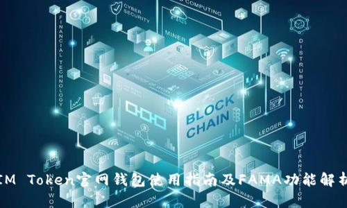 IM Token官网钱包使用指南及FAMA功能解析