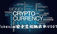 如何通过Tokenim安全高效地