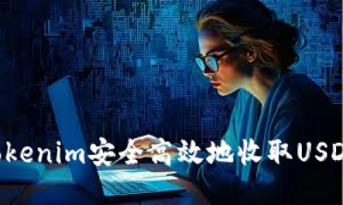 如何通过Tokenim安全高效地收取USDT：全面指南