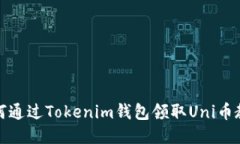 如何通过Tokenim钱包领取