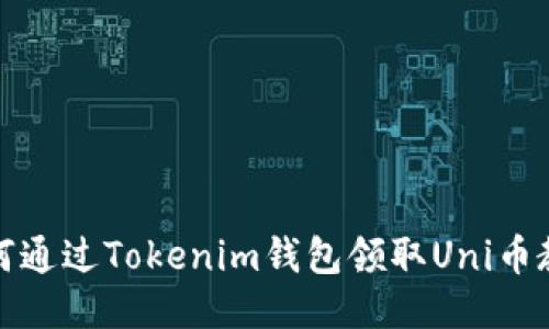 如何通过Tokenim钱包领取Uni币教程