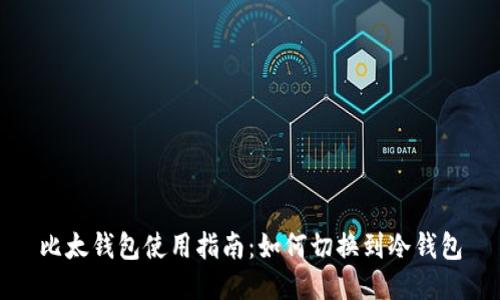 比太钱包使用指南：如何切换到冷钱包