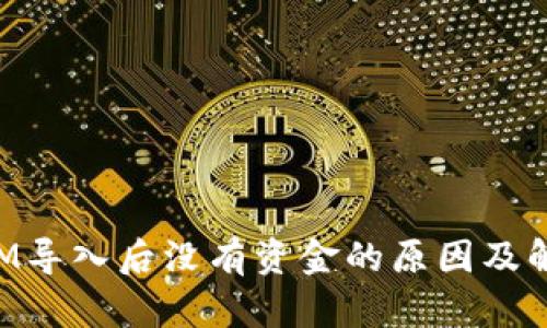 TokenIM导入后没有资金的原因及解决方法