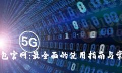 以太坊TP钱包官网：最全面的使用指南与常见问题