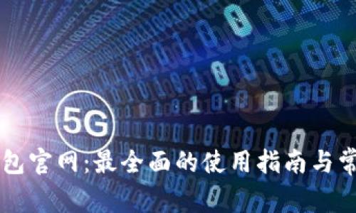 以太坊TP钱包官网：最全面的使用指南与常见问题解答