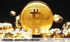 如何顺利完成Tokenim钱包的