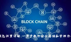 比特币钱包设置详解：一步步教你安全存储和管