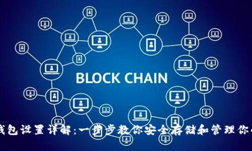 比特币钱包设置详解：一步步教你安全存储和管理你的比特币