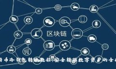 比特币冷钱包转账教程：安全转移数字资产的全