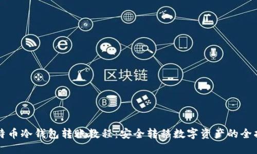 比特币冷钱包转账教程：安全转移数字资产的全指南