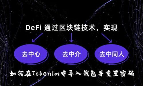 如何在Tokenim中导入钱包并重置密码