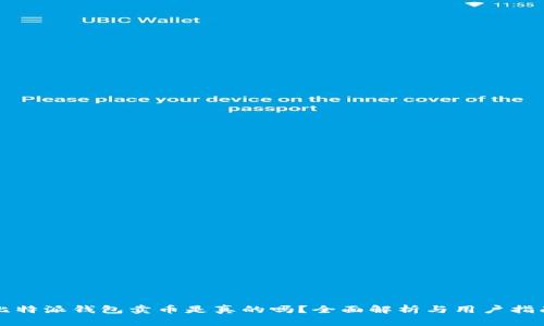 比特派钱包卖币是真的吗？全面解析与用户指南