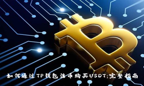 如何通过TP钱包法币购买USDT：完整指南