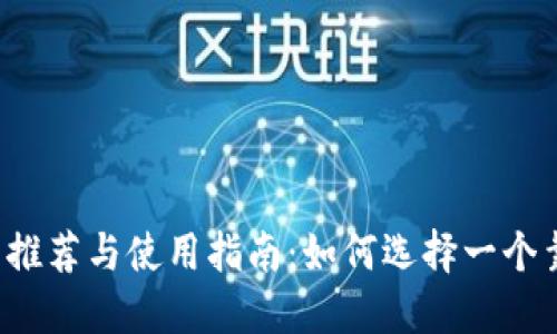 比特币钱包推荐与使用指南：如何选择一个靠谱的钱包？