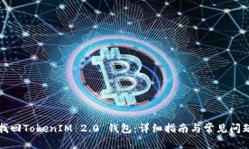 如何找回TokenIM 2.0 钱包：详细指南与常见问题解答